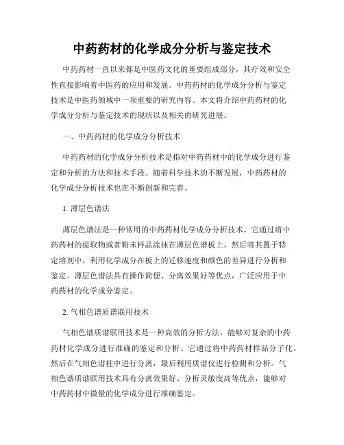 中药药材的化学成分分析与鉴定技术