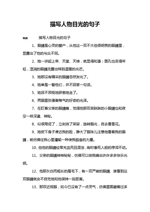 描写人物目光的句子