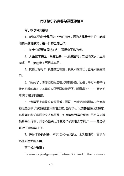 南丁格尔名言警句及医德誓言