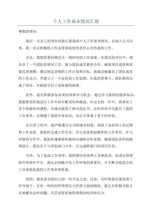 个人工作基本情况汇报