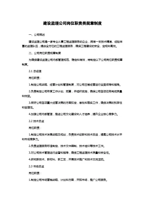 建设监理公司岗位职责类规章制度