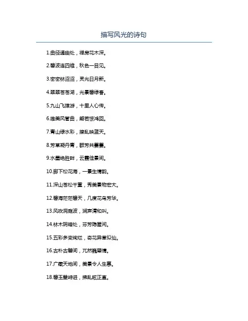 描写风光的诗句