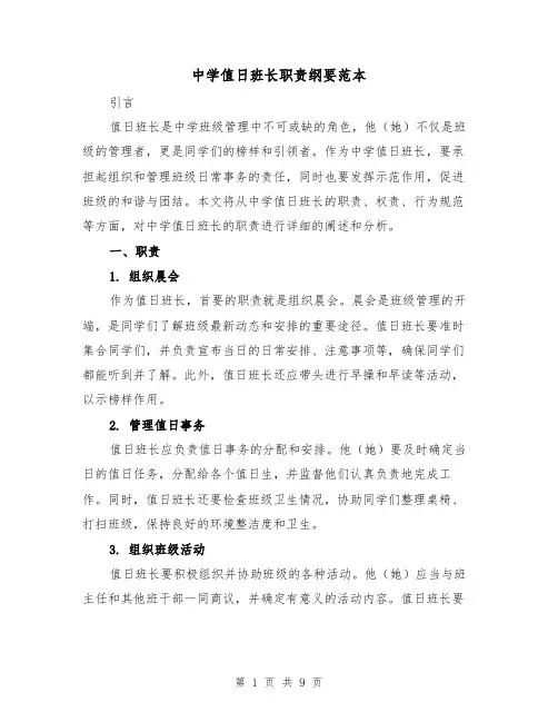 中学值日班长职责纲要范本(3篇)