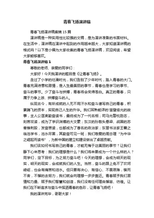 青春飞扬演讲稿集锦15篇