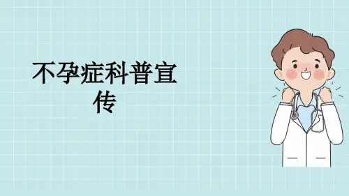 不孕症科普宣传