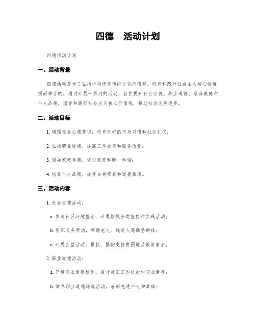 四德  活动计划