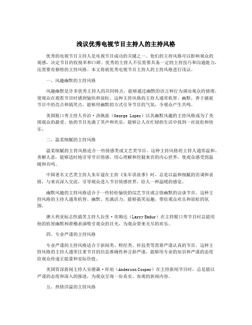 浅议优秀电视节目主持人的主持风格