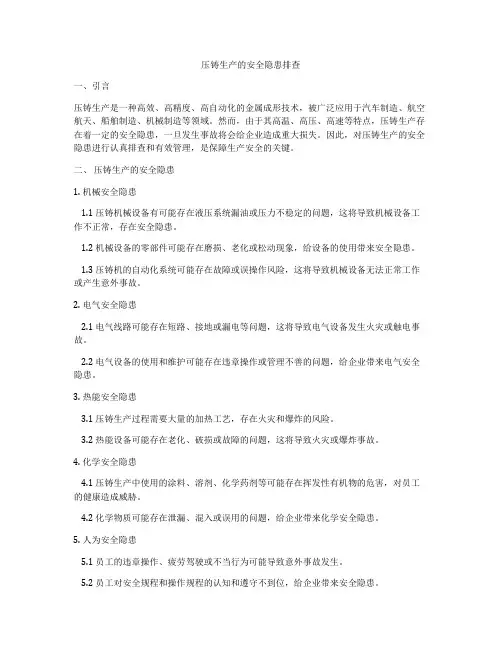 压铸生产的安全隐患排查