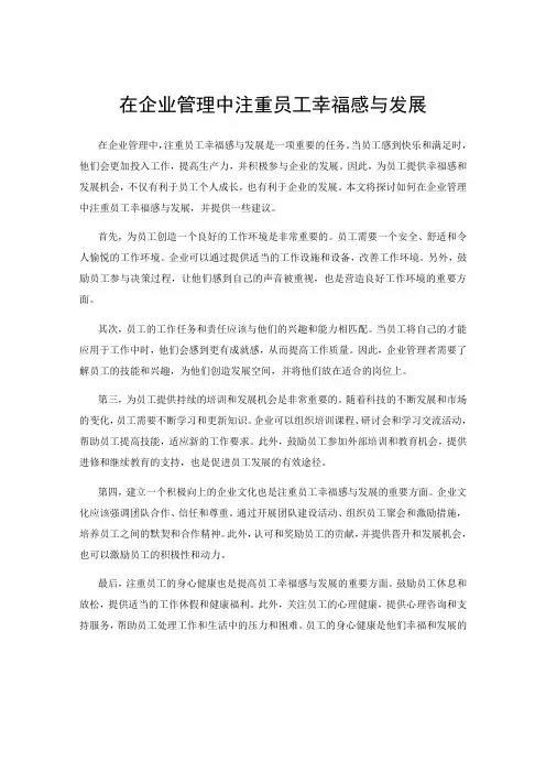 在企业管理中注重员工幸福感与发展