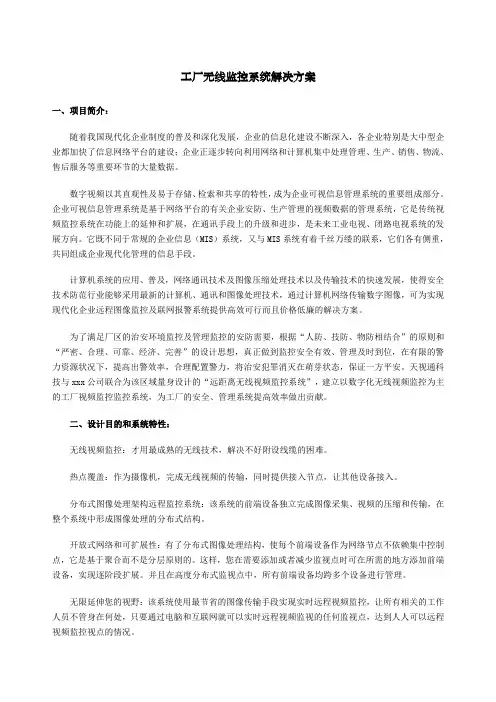 工厂无线监控系统解决方案