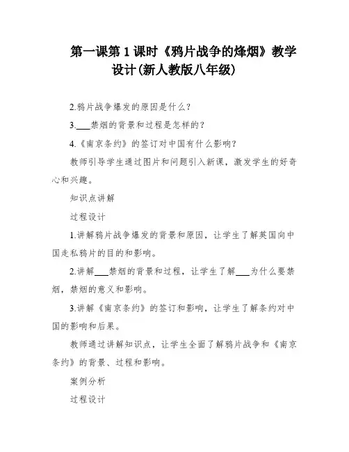 第一课第1课时《鸦片战争的烽烟》教学设计(新人教版八年级)
