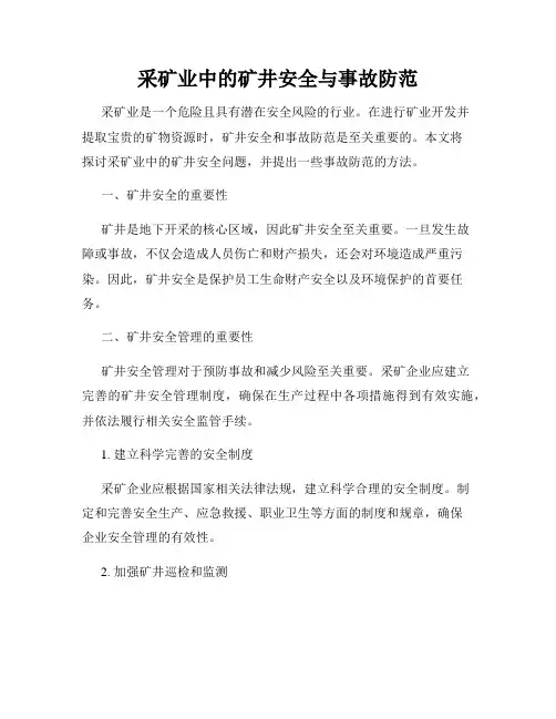 采矿业中的矿井安全与事故防范