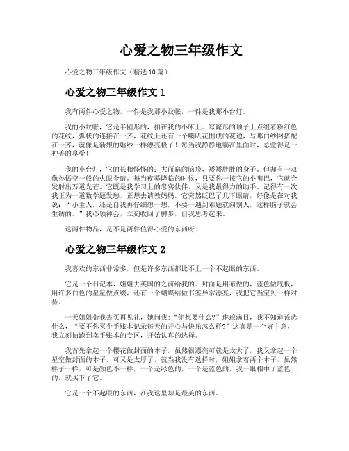 心爱之物三年级作文