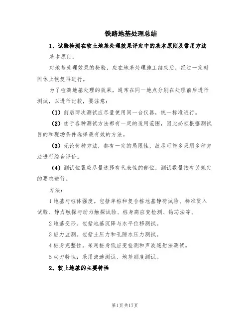 铁路地基处理总结(2篇)