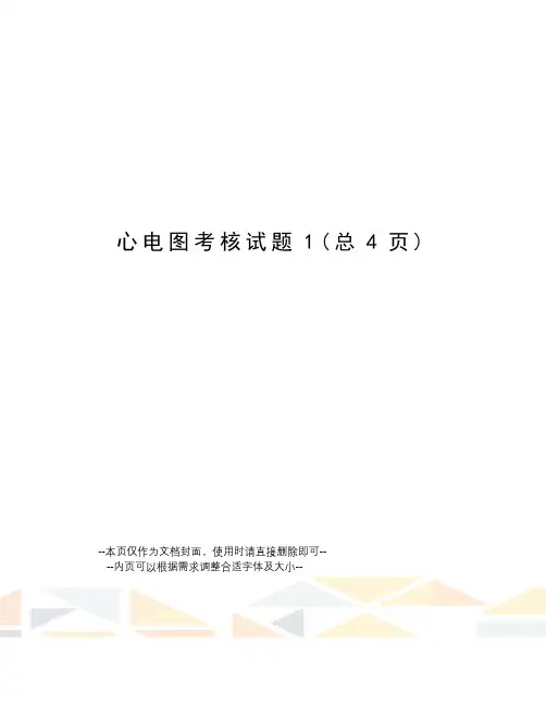 心电图考核试题