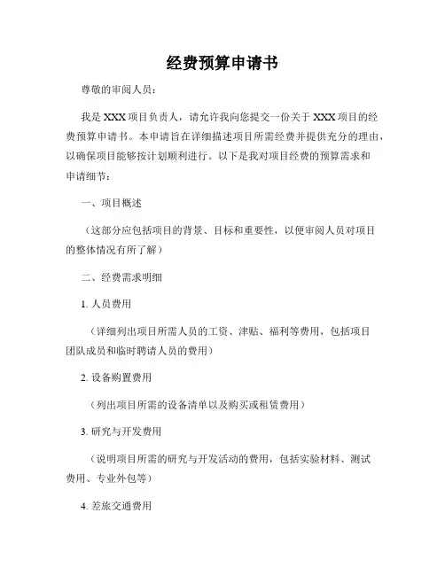 经费预算申请书