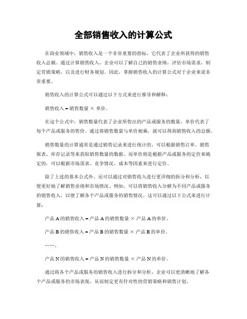 全部销售收入的计算公式