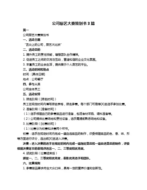 公司厨艺大赛策划书3篇