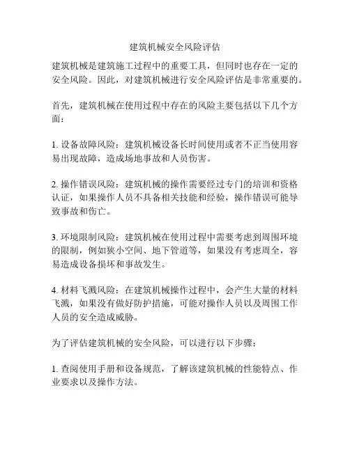 建筑机械安全风险评估