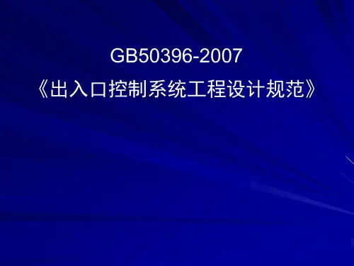 出入口控制系统工程设计规范(GB50396-)精品PPT课件