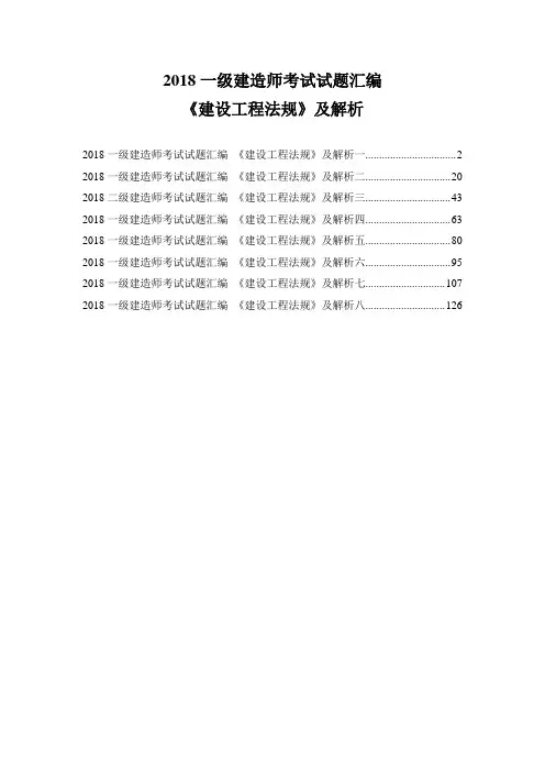 2018一建《建设工程法规》试题及答案汇编