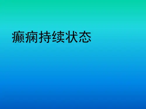 癫痫持续状态