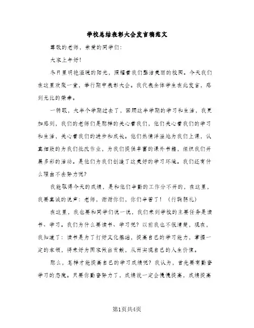 学校总结表彰大会发言稿范文（2篇）