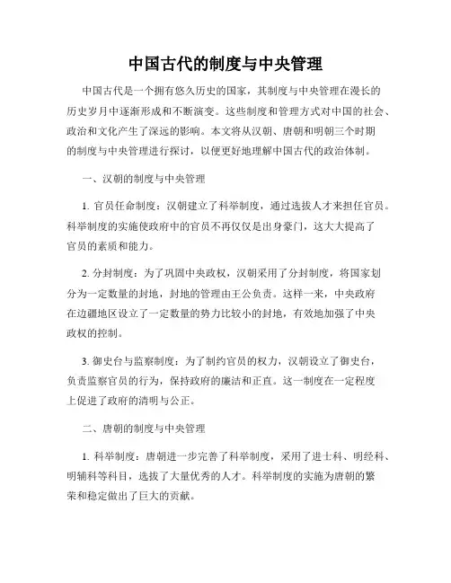 中国古代的制度与中央管理