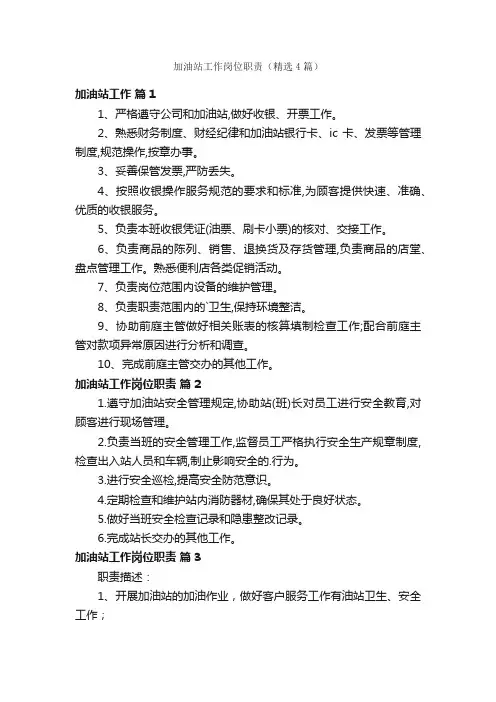 加油站工作岗位职责（精选4篇）