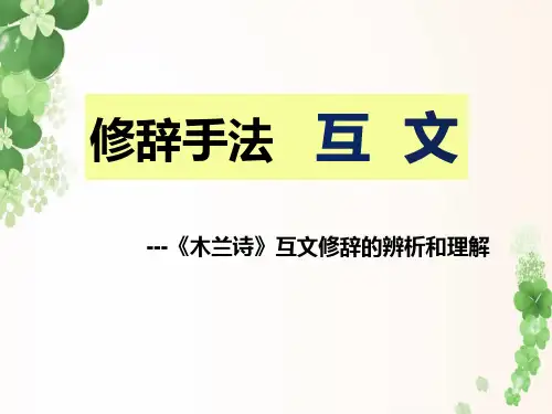 第9课《木兰诗——互文修辞》课件(共25张PPT)2021—2022学年部编版语文七年级下册