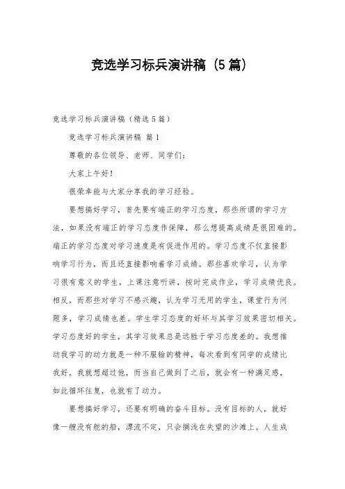 竞选学习标兵演讲稿(5篇)