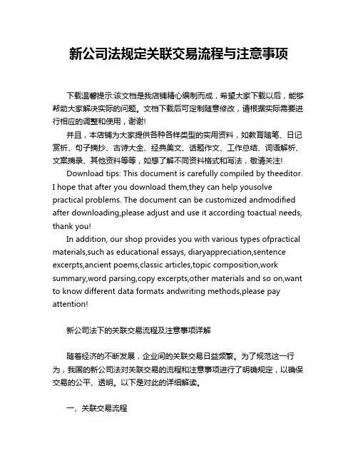 新公司法规定关联交易流程与注意事项