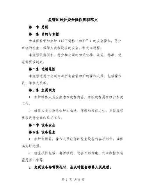 盘管加热炉安全操作规程范文