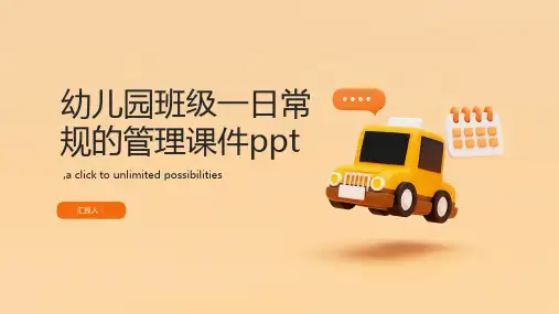 幼儿园班级一日常规的管理课件ppt