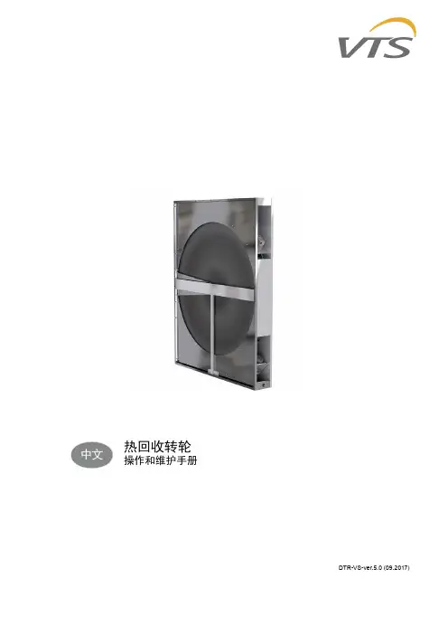 热回收转轮 操作和维护手册说明书