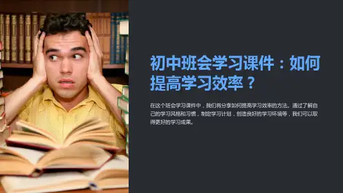 初中班会学习课件:如何提高学习效率?