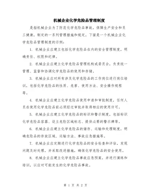 机械企业化学危险品管理制度