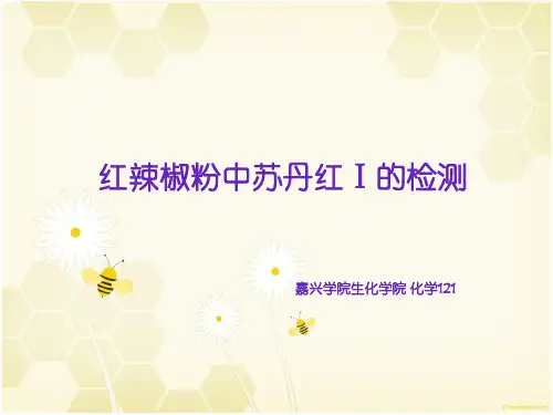 红辣椒粉中苏丹红Ⅰ的检测