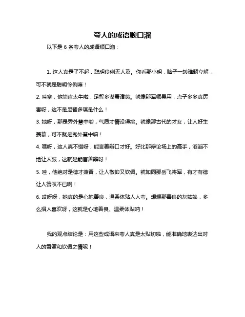 夸人的成语顺口溜