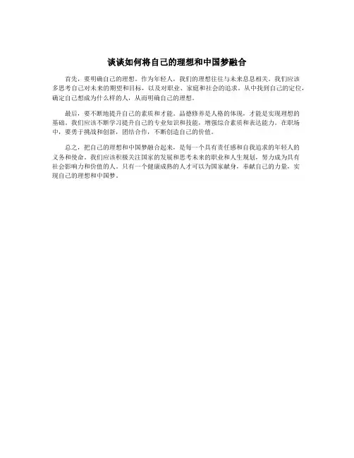 谈谈如何将自己的理想和中国梦融合