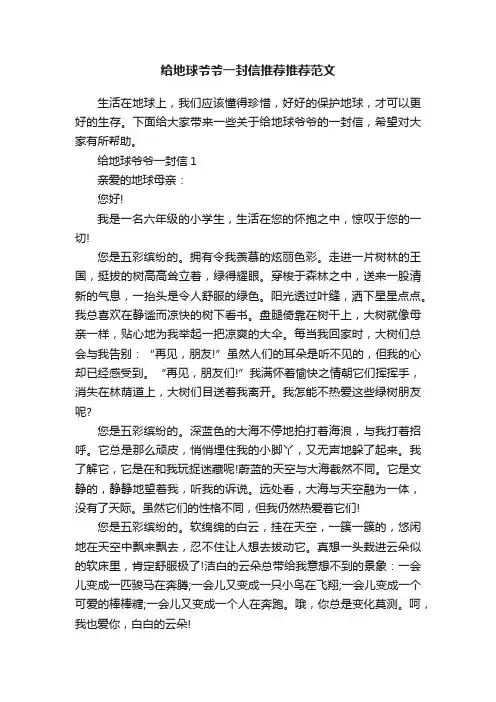 给地球爷爷一封信推荐推荐范文