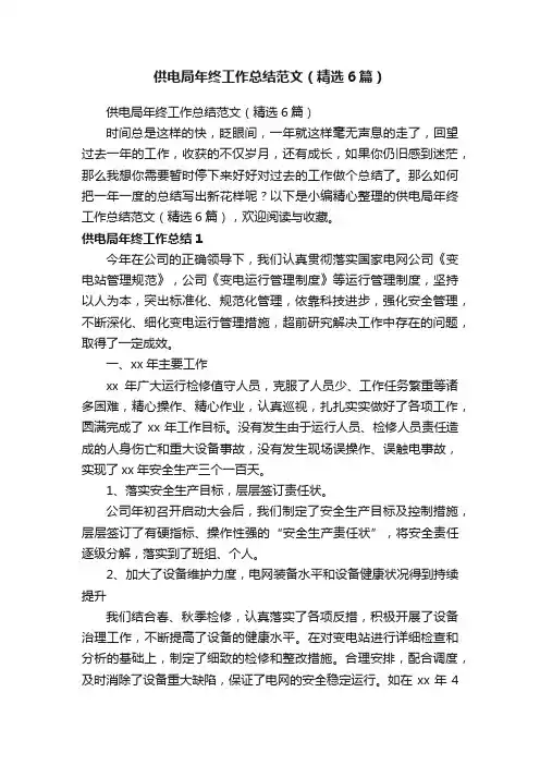 供电局年终工作总结范文（精选6篇）