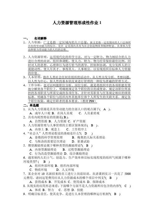 人力资源管理平时作业(全)