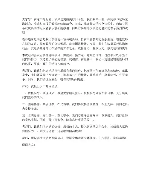 教师趣味运动会发言稿