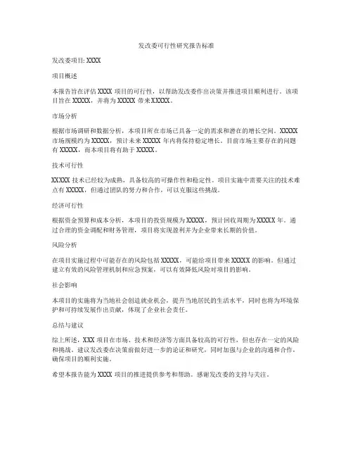 发改委可行性研究报告标准