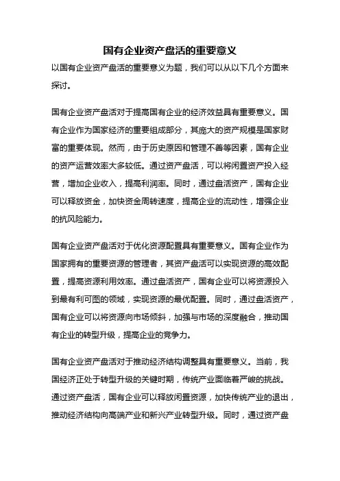 国有企业资产盘活的重要意义