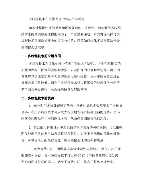 如何利用多线程提高图像处理性能(三)