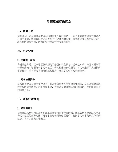 明朝辽东行政区划