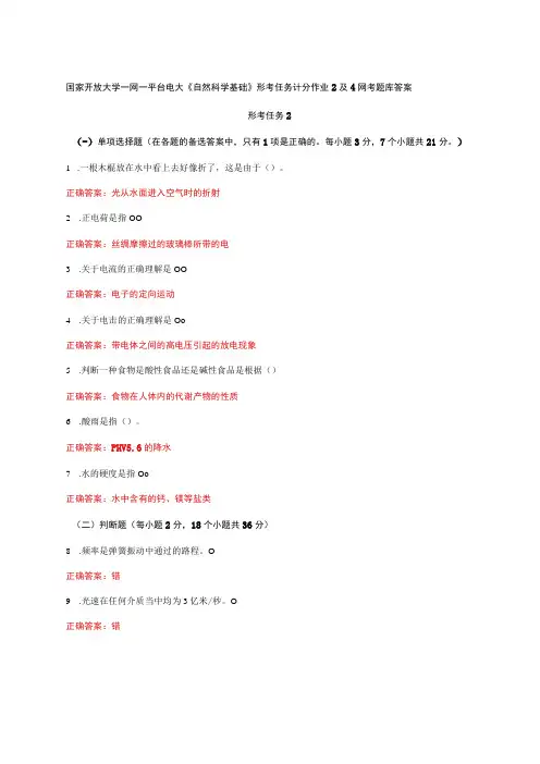 国家开放大学一网一平台电大《自然科学基础》形考任务计分作业2及4网考题库答案