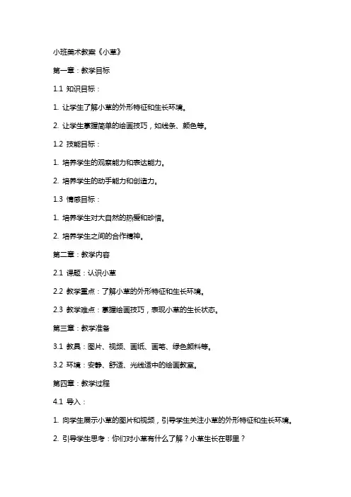 小班美术教案《小草》